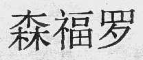 森福罗