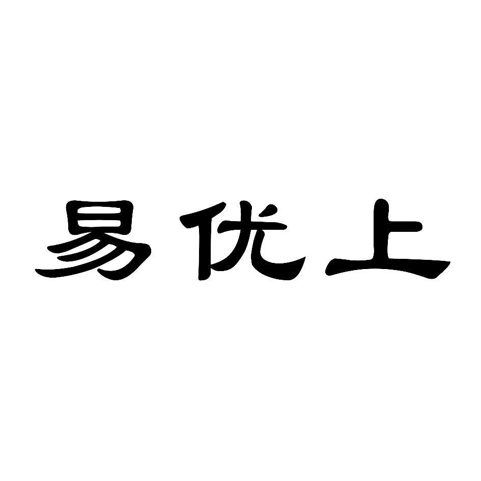 易优上