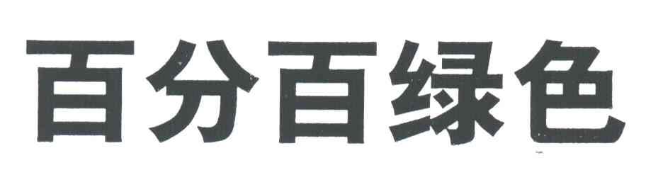百分百绿色