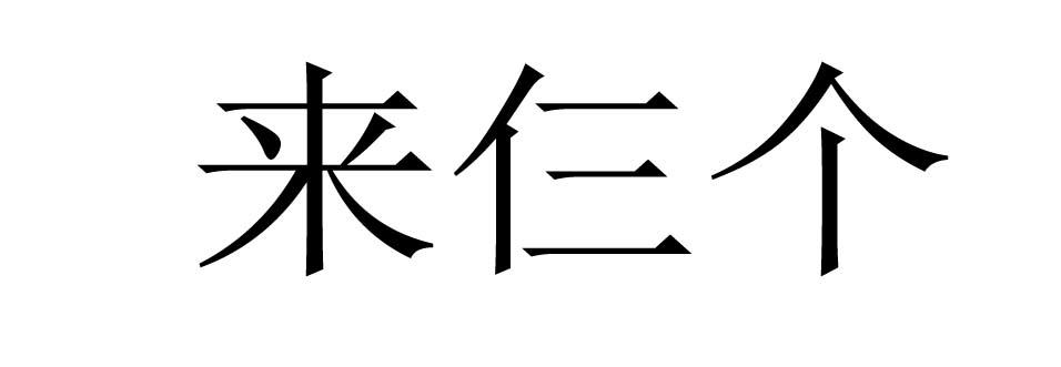来仨个