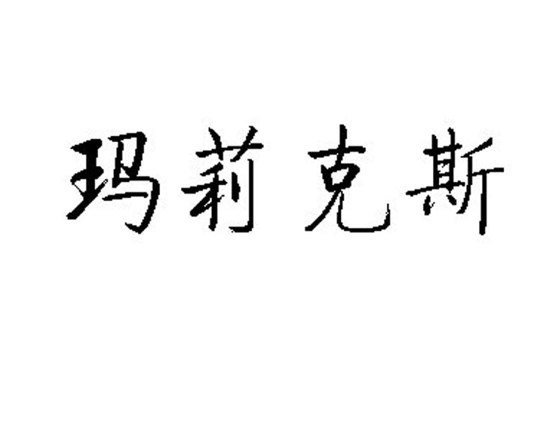 玛莉克斯