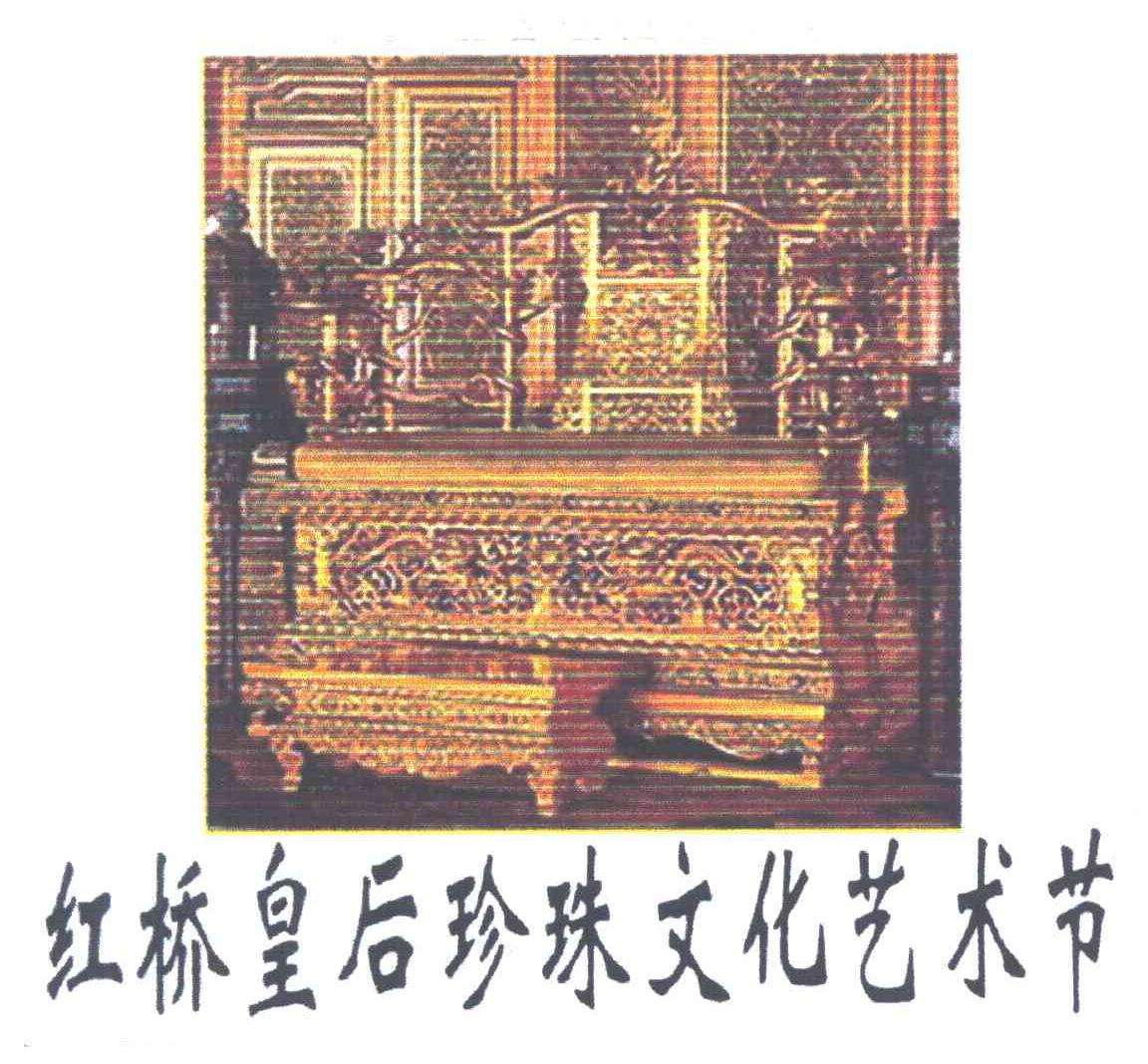 红桥皇后珍珠文化艺术节