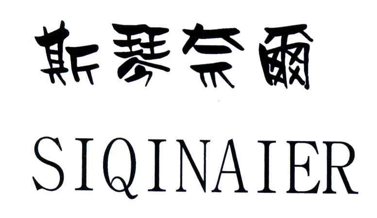 斯琴奈尔