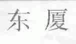 东厦