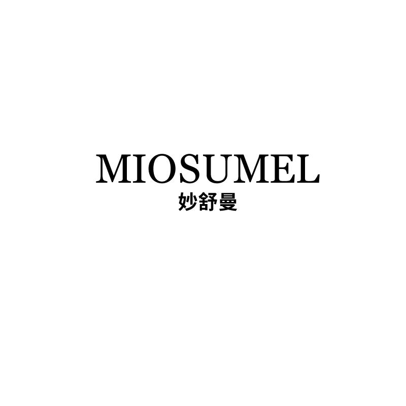 妙舒曼 MIOSUMEL