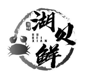 湖贝鲜 海鲜