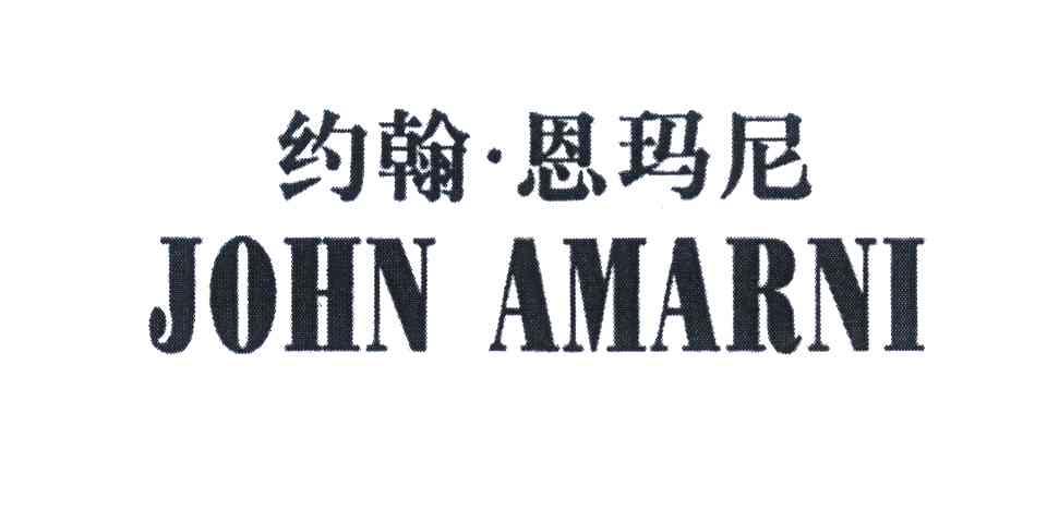 约翰&middot;恩玛尼 JOHN AMARNI