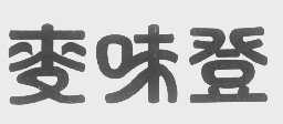 麦味登