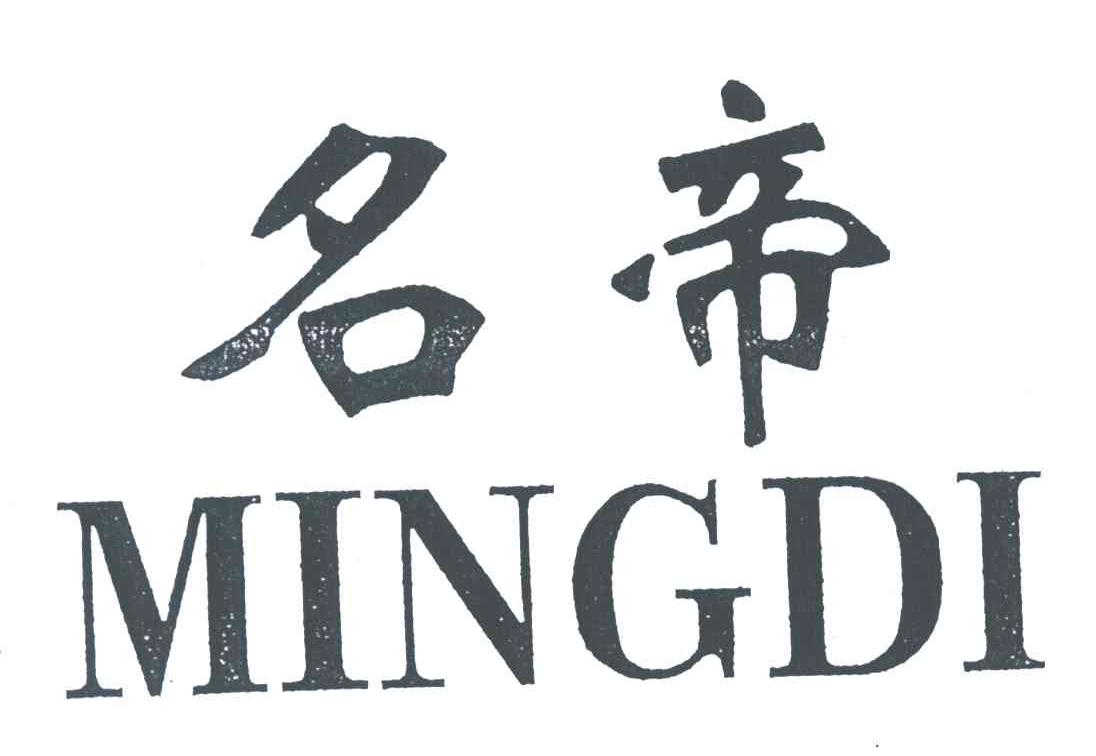 名帝