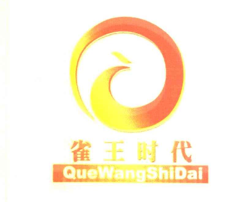 雀王时代