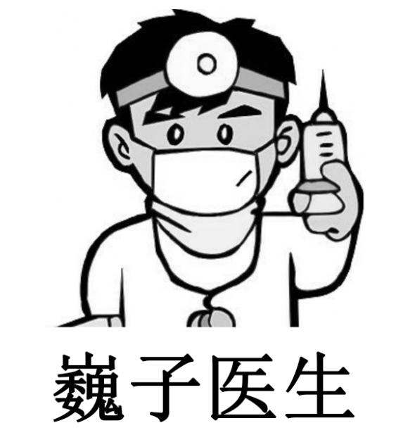 巍子医生