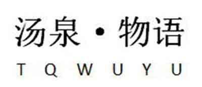 汤泉&middot;物语 TQWUYU