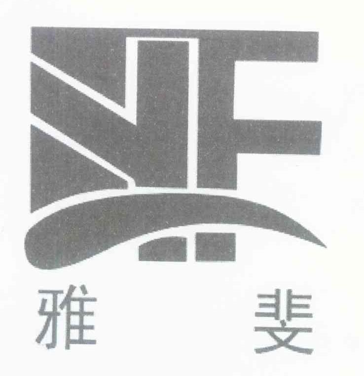 雅斐 YF