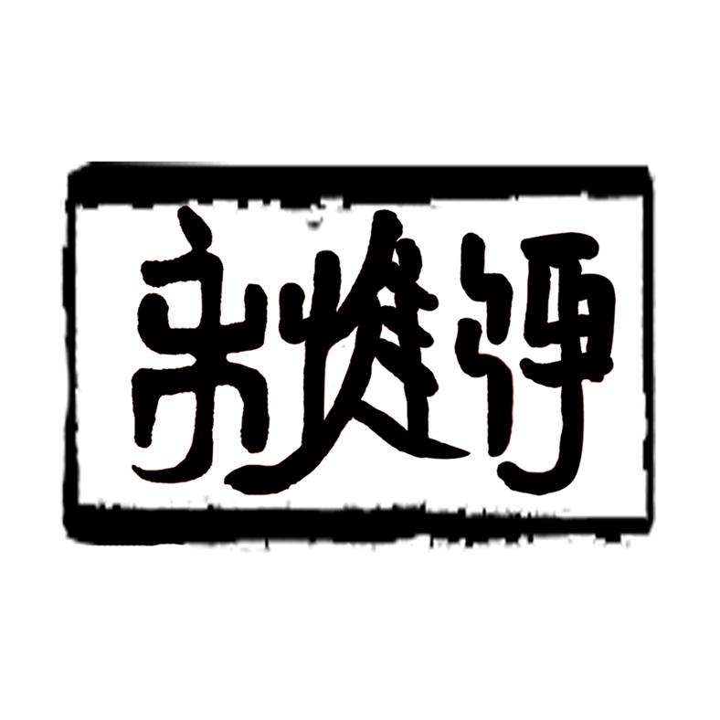 永惟峥