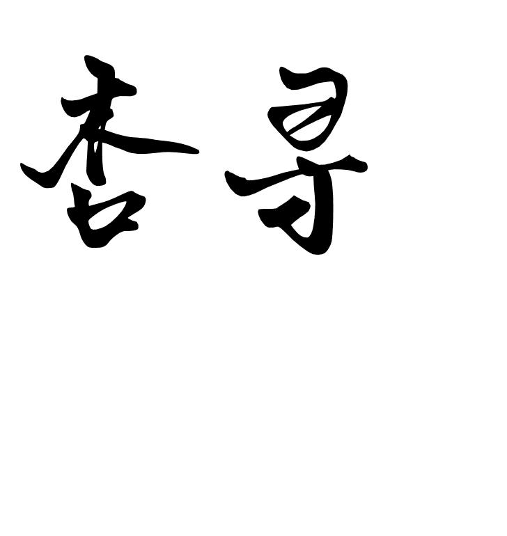 杏寻