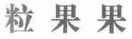 粒果果