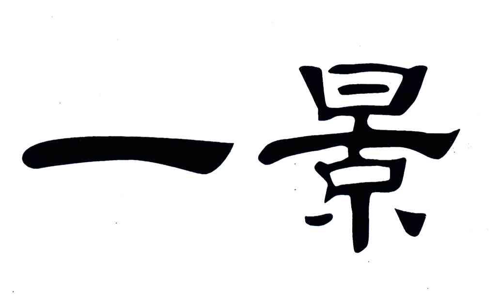 一景