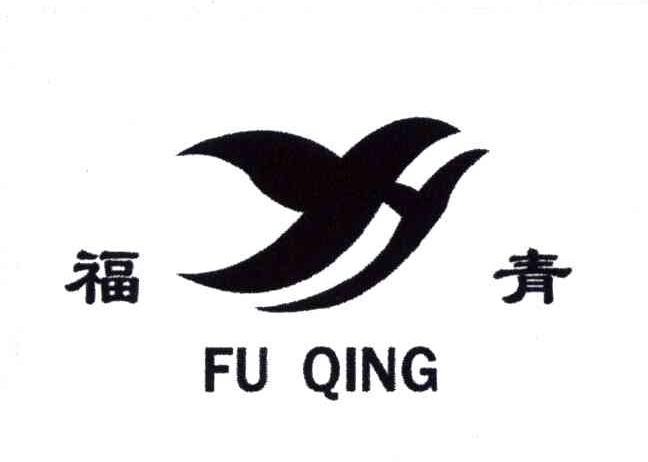 福青