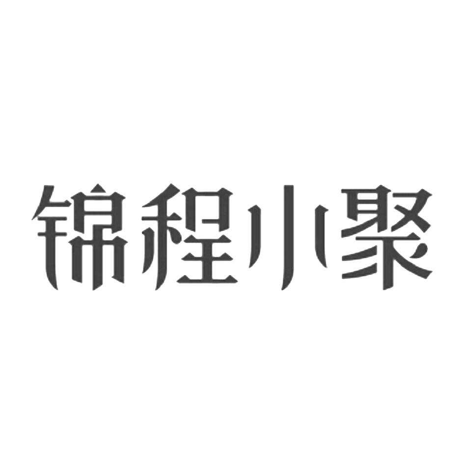 锦程小聚