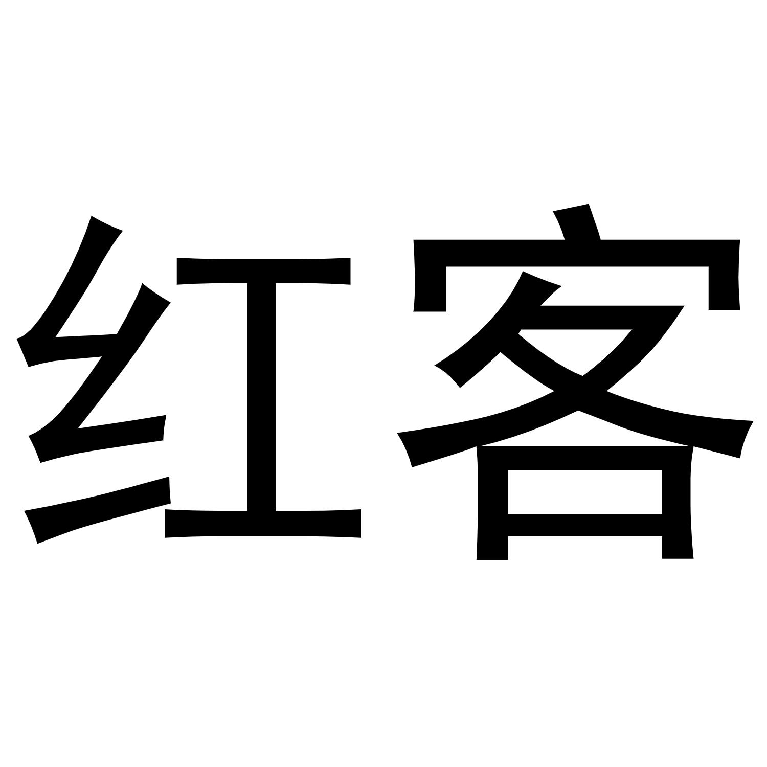红客