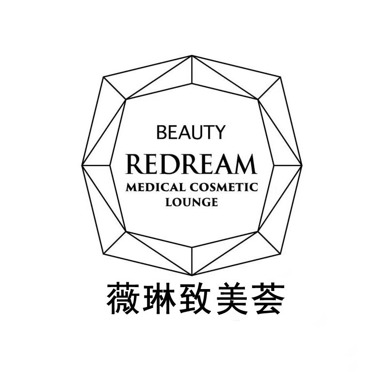 薇琳致美荟 BEAUTY REDREAM MEDICAL COSMETIC LOUNGE