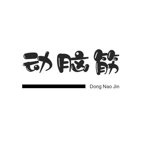 动脑筋