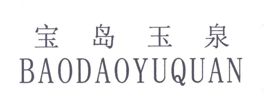 宝岛玉泉