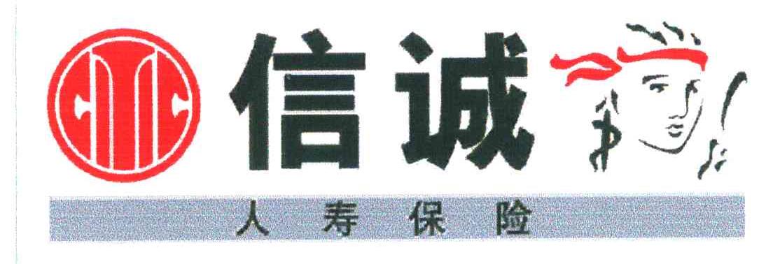 信诚人寿保险