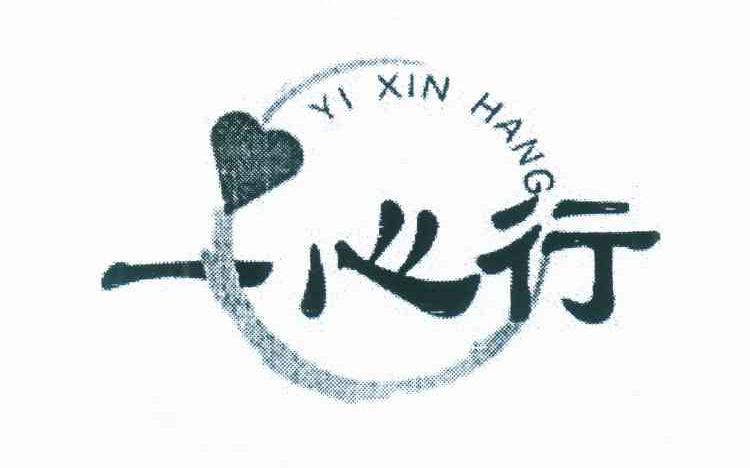 一心行