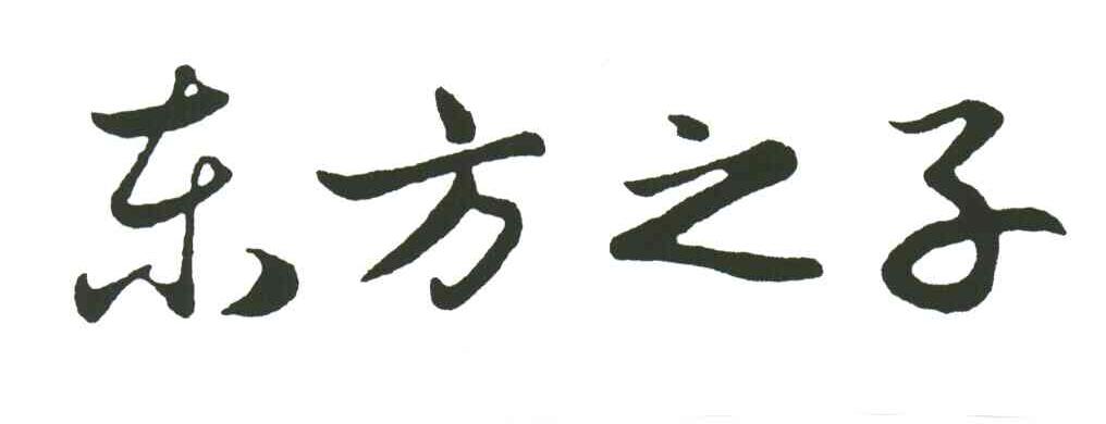 东方之子