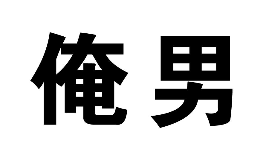 俺男