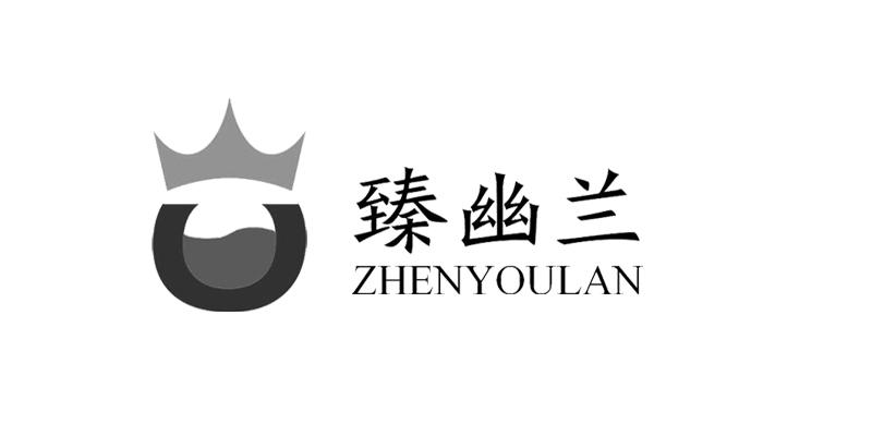 臻幽兰