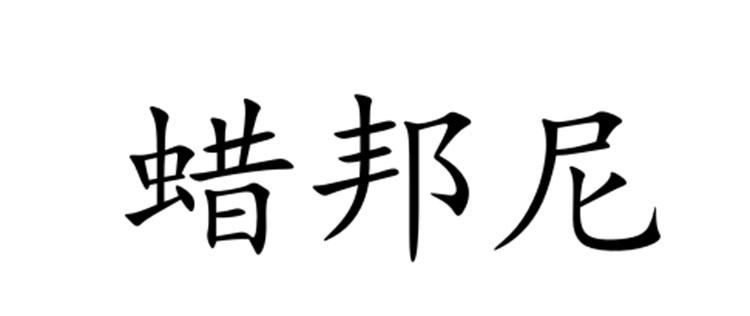 蜡邦尼