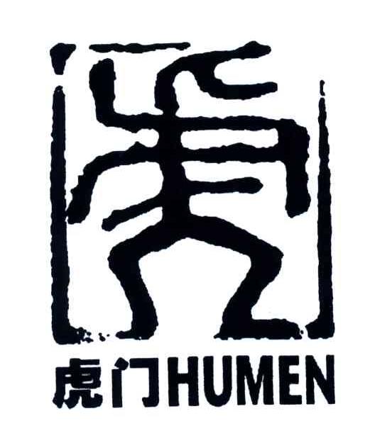 虎门