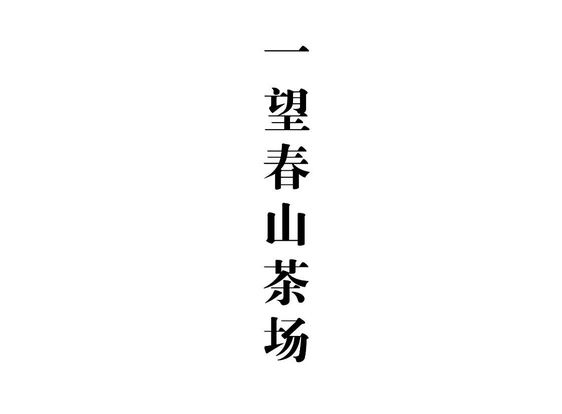 一望春山茶场