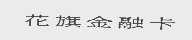 花旗