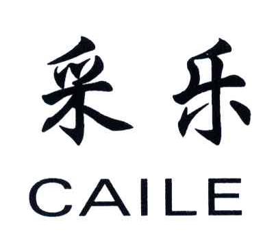 采乐