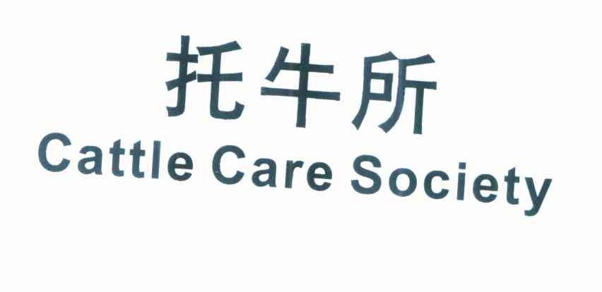 托牛所 CATTLE CARE SOCIETY