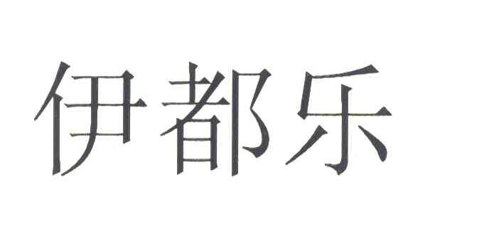 伊都乐