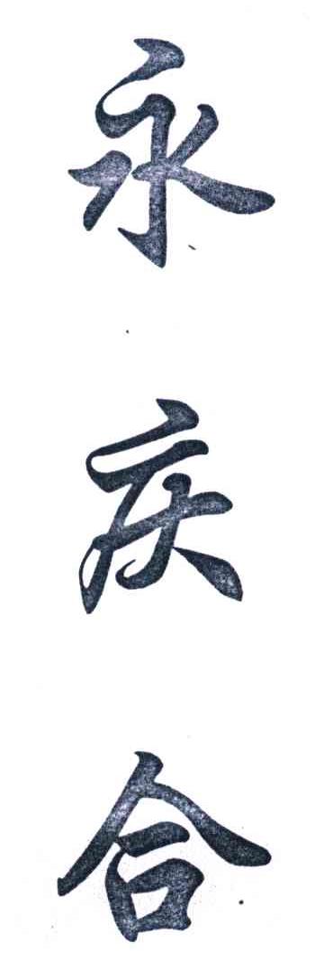 永庆合