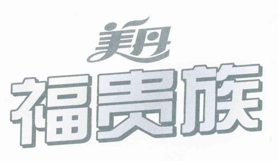福贵族 美丹