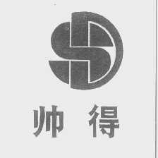 帅得
