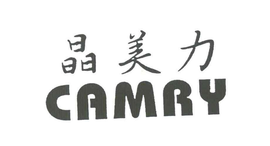晶美力;CAMRY:
