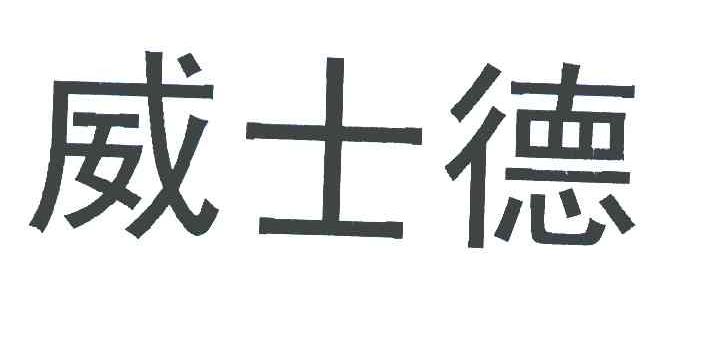 威士德