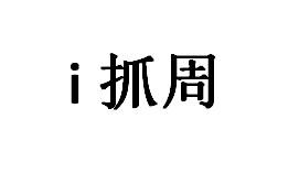 I 抓周