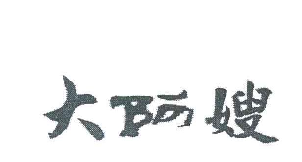大阿嫂