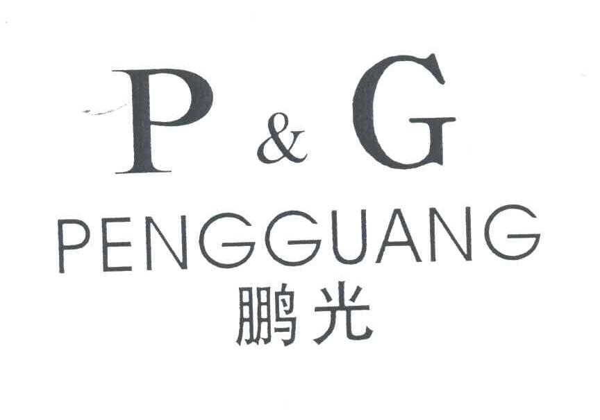 鹏光;P&G