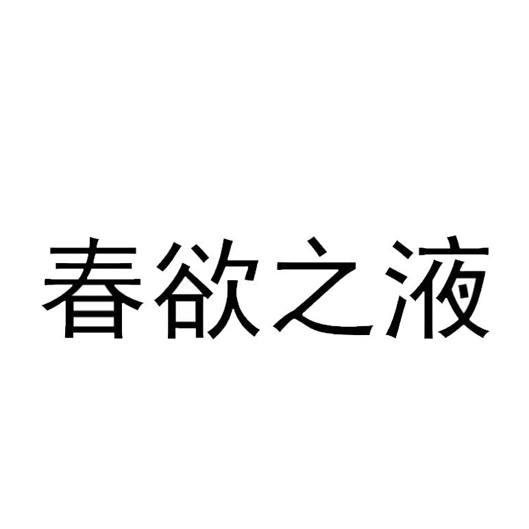 春欲之液