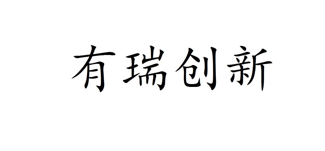 有瑞创新