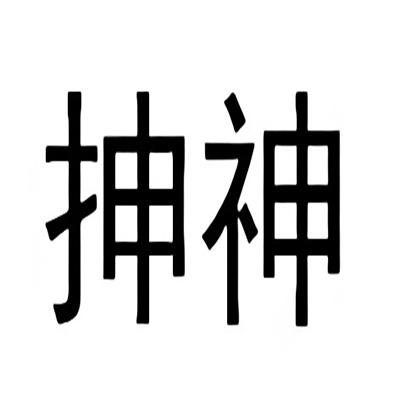 抻神